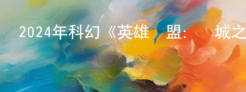 曾漢的個人主頁,2024年科幻《英雄聯盟：雙城之戰 第二季》全9集中英雙字迅雷下載_深夜電影